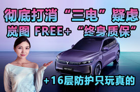 彻底打消“三电”疑虑 岚图 FREE+“终身质保”+ 16 层防护只玩真的