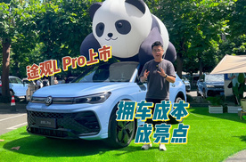 “精算”后的拥车成本是亮点，上汽大众途观L Pro上市