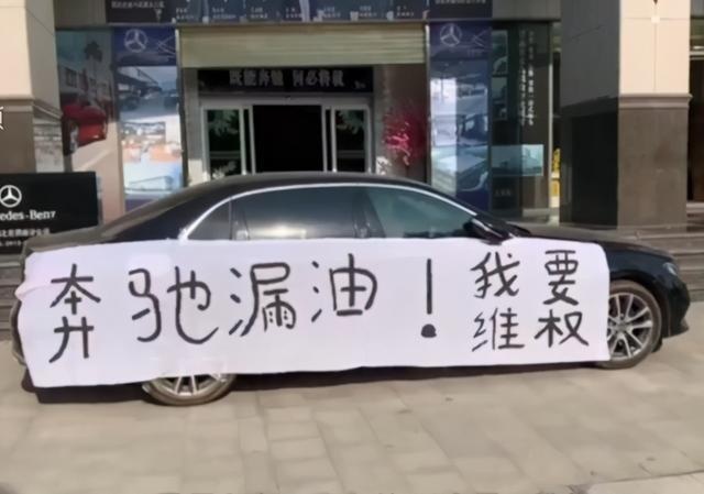 奔驰再现漏油事件 维权未果被“围”让车主感到寒心
