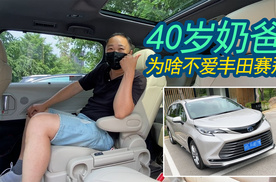 40岁奶爸为啥不爱赛那？