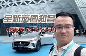 统统配齐！全新岚图知音3款配置/20.29万元起，对这个价格你还满意吗？