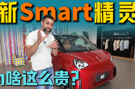 老外说车：新Smart精灵#2卖11万多? 为什么？