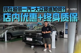 店内优惠+终身质保 现在超低一汽-大众揽巡如何？