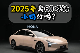 今年卖60万辆小鹏行吗？