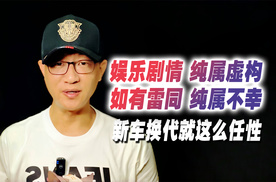 新车换代真任性，整的老车主没脾气！