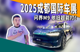 假如没有华为，问界M9 2025款依旧能打？