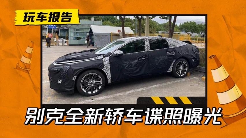 概念车量产？别克全新轿车谍照曝光，或成品牌新旗舰