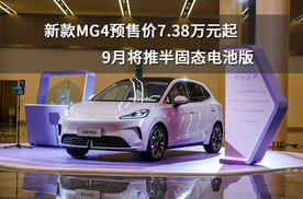 新款MG4预售价7.38万元起，9月将推半固态电池版