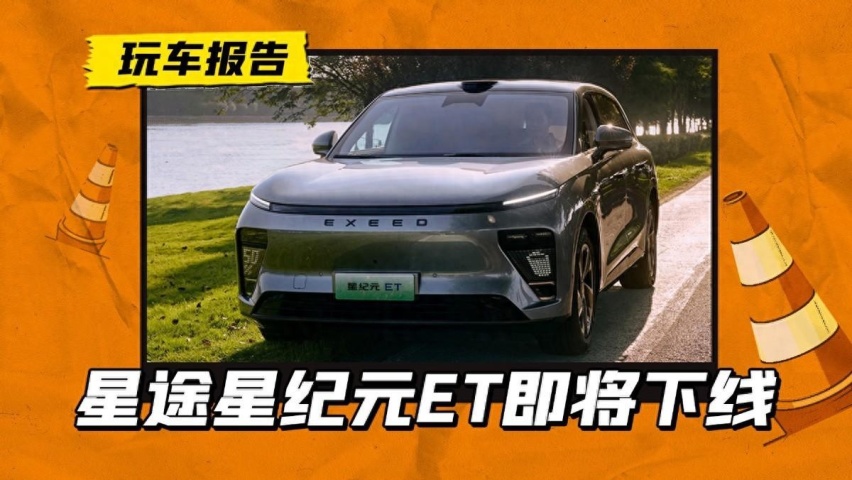 星途星纪元ET下周下线，一季度上市，就看价格怎么样