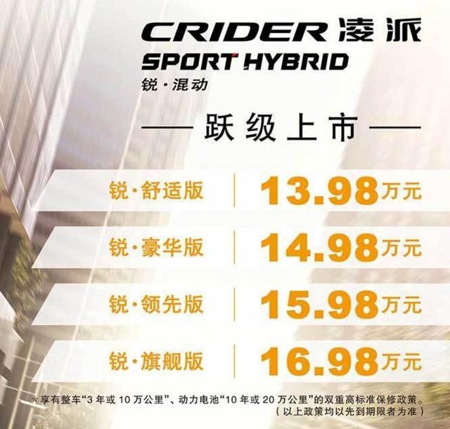 快讯｜广汽本田凌派锐·混动上市 起售价13.98万元