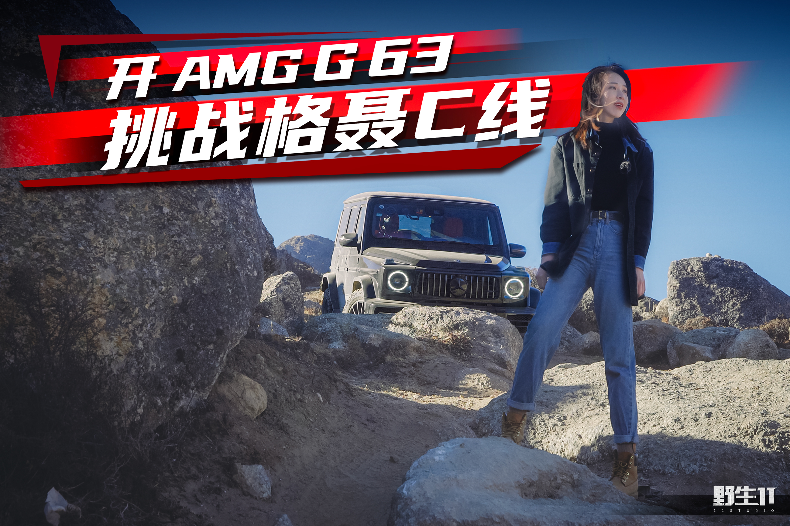 开奔驰AMG G63挑战格聂c线，穿河道破冰前行丨野生11视频