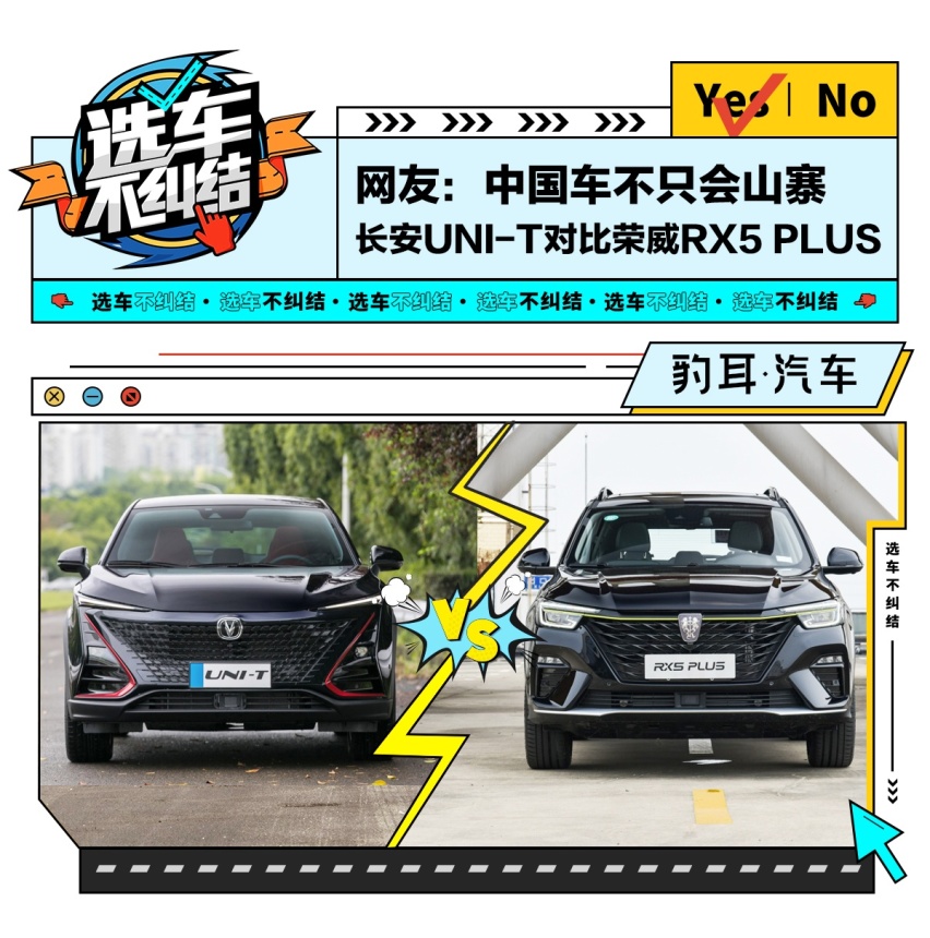 长安UNI-T对比荣威RX5 PLUS 网友：中国车不只会山