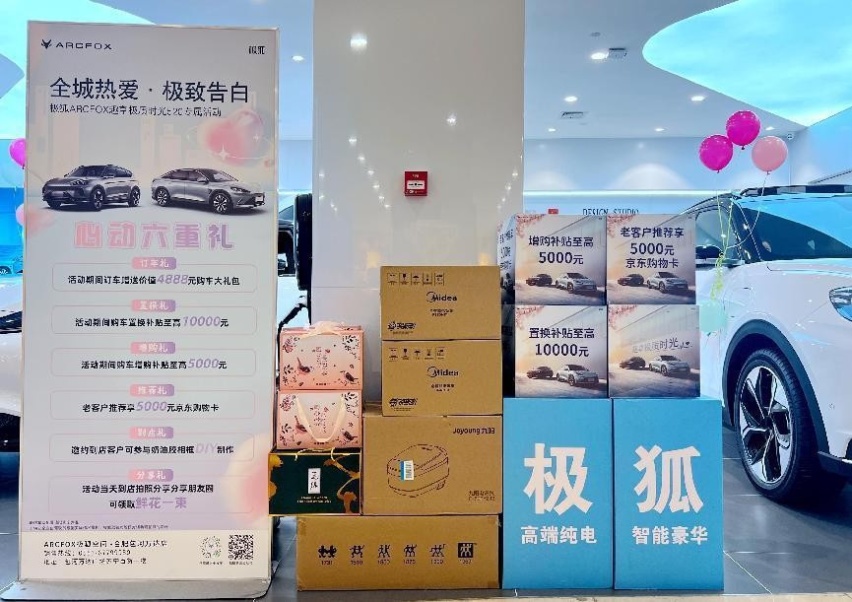 “全城热爱 极致告白”极狐ARCFOX趣享极质时光520活动圆满成功