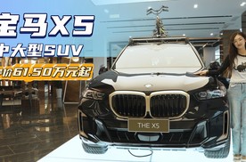 终端优惠11万起 月销超5千台 宝马X5比Q7和GLE更值得买？