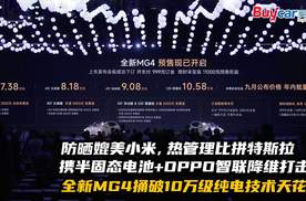 半固态电池+OPPO智联降维打击，全新MG4捅破10万级纯电技术天花板