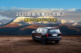 2025款新哈弗H5杀疯了！12.78万起就能买四驱全尺寸SUV？