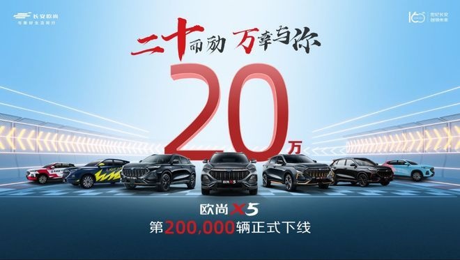欧尚X5凭什么能链接到“20万颗年轻的心”？