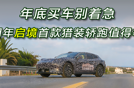 年底买车别着急，华为乾崑启境首款猎装轿跑值得等！