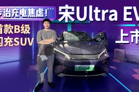 专治充电焦虑！15.19万起首款B级闪充SUV，宋Ultra EV上市