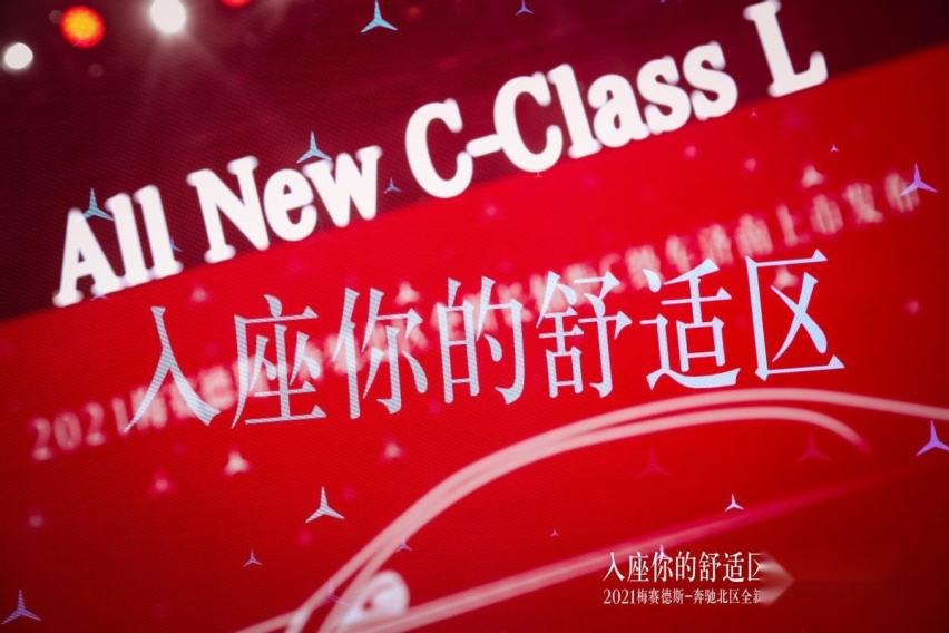 全新梅赛德斯-奔驰长轴距C级车济南地区上市发布会圆满落幕