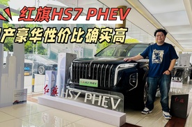 红旗HS7 PHEV，国产豪华性价比确实高