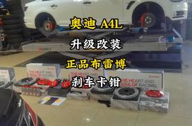 奥迪A4L升级改装意大利brembo布雷博原装前6后4刹车卡钳提升刹车