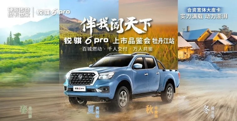 “四好”实力 郑州日产锐骐6 pro牡丹江上市