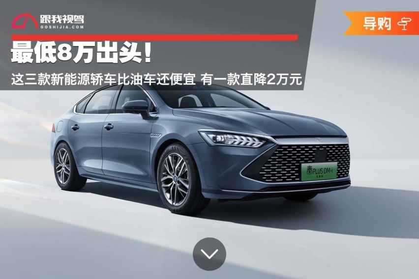 最低8万出头！这三款新能源轿车比油车还便宜 有一款直降2万元