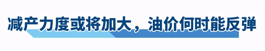 疫情以来，为何国内油价久未反弹？