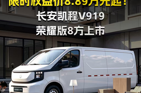 限时权益价8.89万元起！长安凯程V919荣耀版8方上市