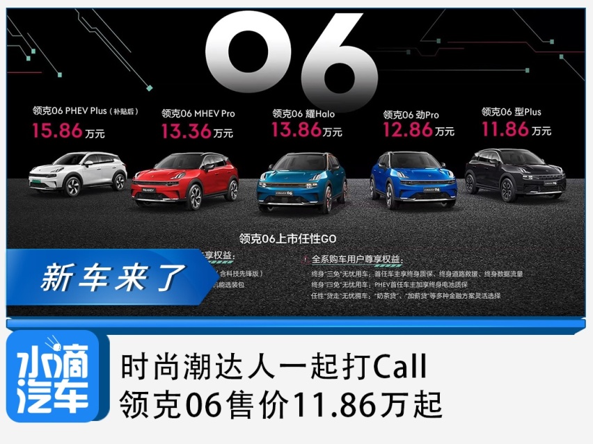 时尚潮达人一起打Call，领克06售价11.86万起