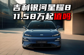 吉利银河星耀8上市，限时11.58万起值吗？
