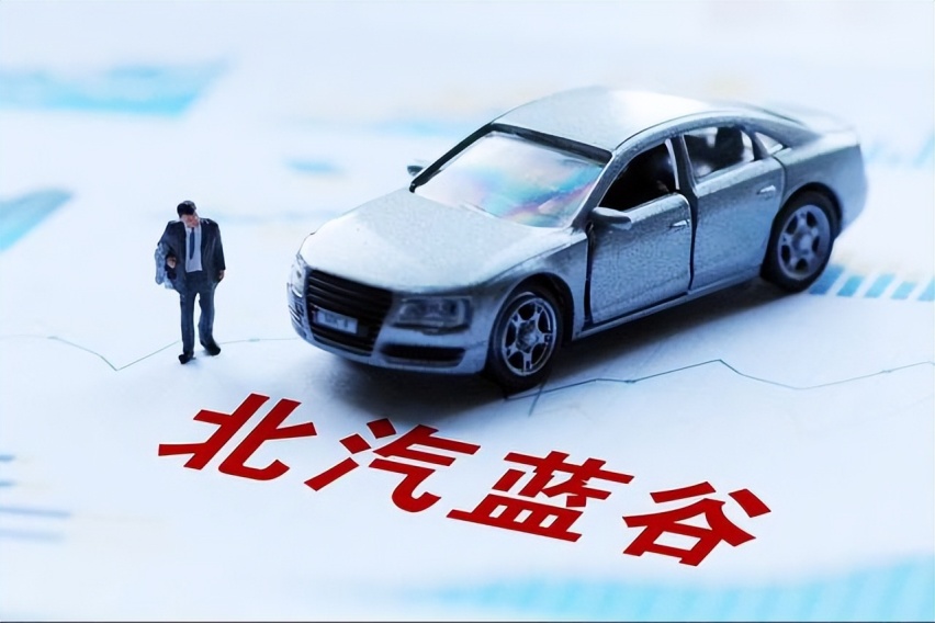 北汽蓝谷：船到江心补漏迟？