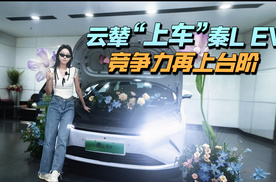 云辇“上车”秦L EV，竞争力再上台阶