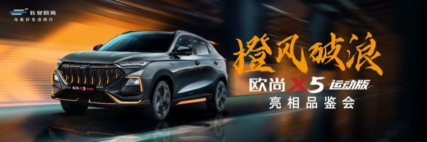 长安欧尚X5运动版发布，自带原厂改装，意在和年轻人交朋友？
