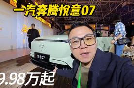 一汽最强电混，奔腾悦意07 9.98万起 #一汽奔腾悦意07 #超大大大电混SUV #电混SUV新标