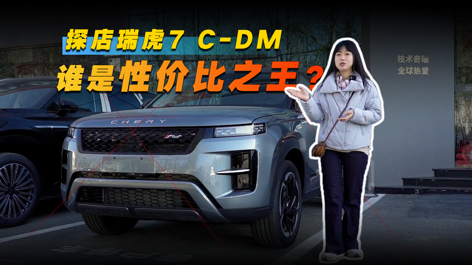 探店瑞虎7 C-DM，谁是性价比之王？