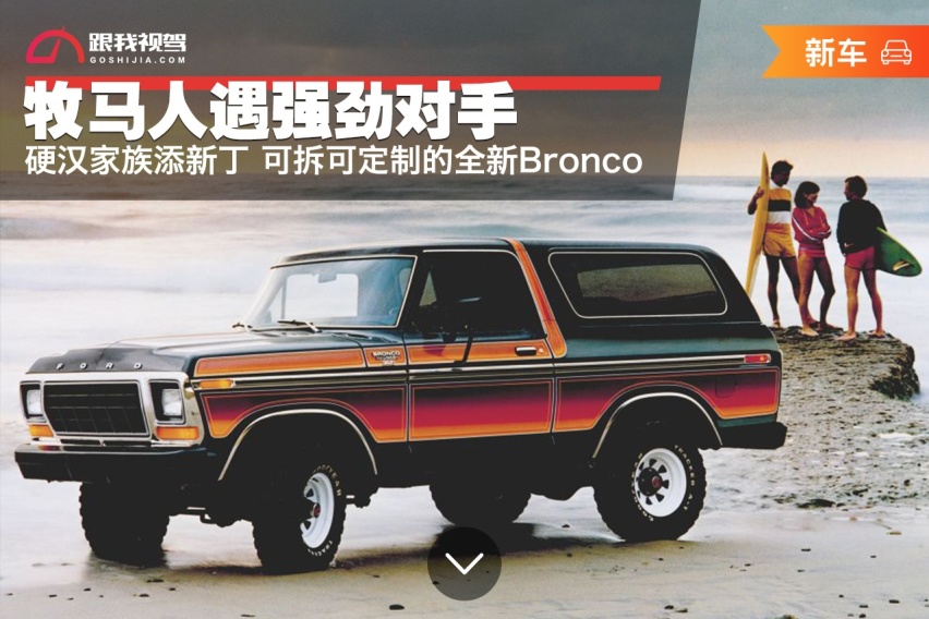 硬汉家族添新丁 可拆可定制全新Bronco 牧马人遇强劲对手