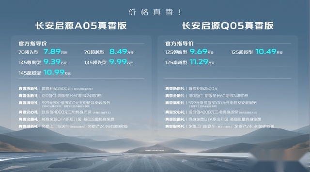 双生电混真香进化！长安启源A05、Q05真香版来袭