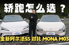 硬碰硬实测！全新阿尔法S5对比MONA M03，谁才是真满配轿跑？