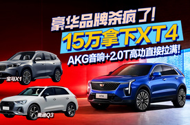豪华品牌杀疯了！15万拿下XT4，豪华体验直接拉满！