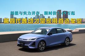 颜值与实力并存，限时价7.49万元起，第四代逸动才是家用首选车型