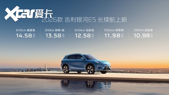 2026款吉利银河E5上市 售价10.98-14.58万元