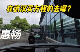 在武汉，去哪里买方程豹更优惠？