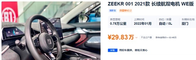 开半年还能卖32万,想买二手极氪001的等一等?