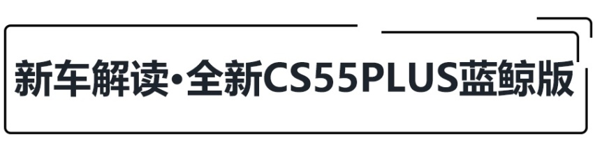 10.69万起，长安CS55PLUS蓝鲸版上市！