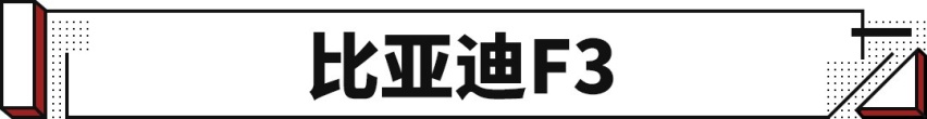 16年卖了300万辆 比亚迪F3要停产！群众：继任者更香