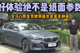 好体验绝不是纸面参数，宝马i5既是驾驶利器也是居家神器