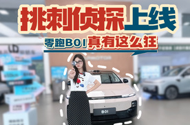 凭啥让你买？带着问题体验零跑B01，各方面表现怎么样