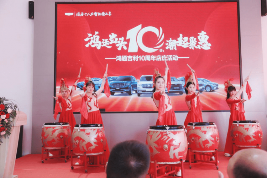 鸿运当头·潮起聚惠 石家庄鸿通吉利4S 店十周年店庆